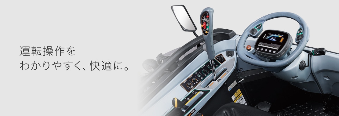 運転席をわかりやすく、快適に。