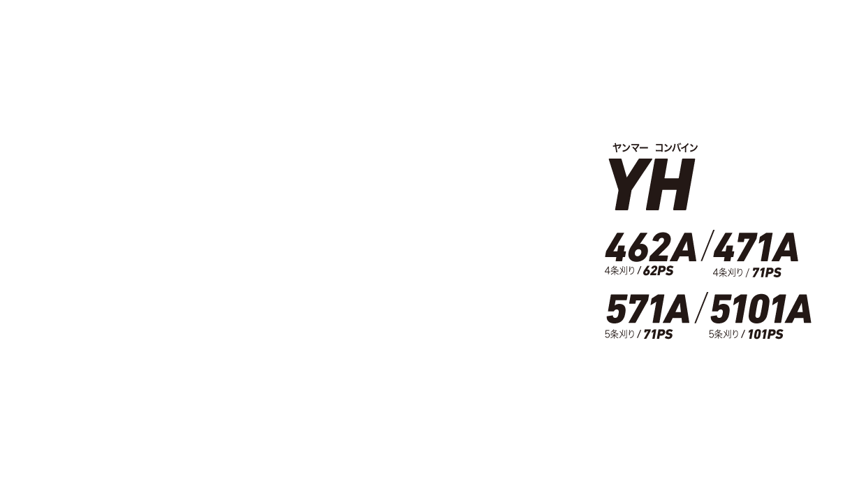 ヤンマーコンバイン：YH462A・YH471A・YH571A・YH5101A
