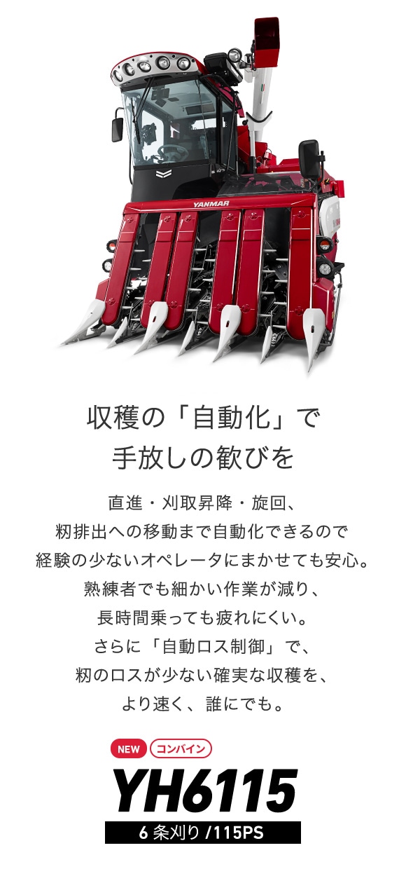 オートコンバイン YH6115｜コンバイン YH6101・YH6115｜コンバイン