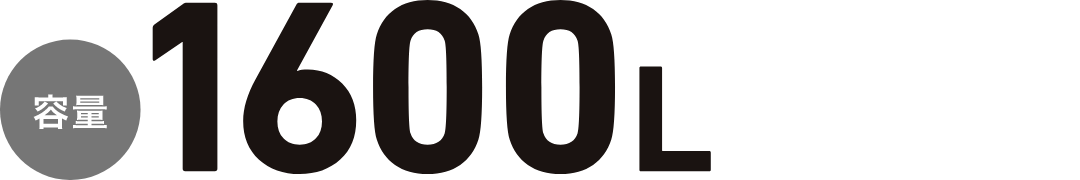 容量1600L