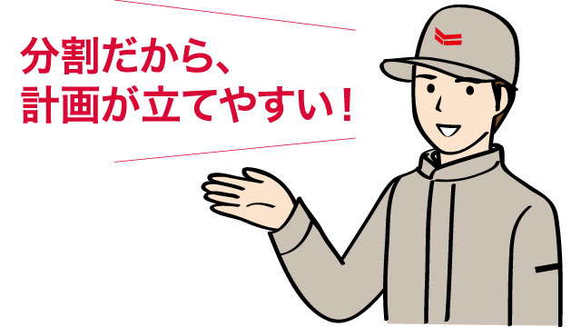 分割だから、計画が立てやすい！