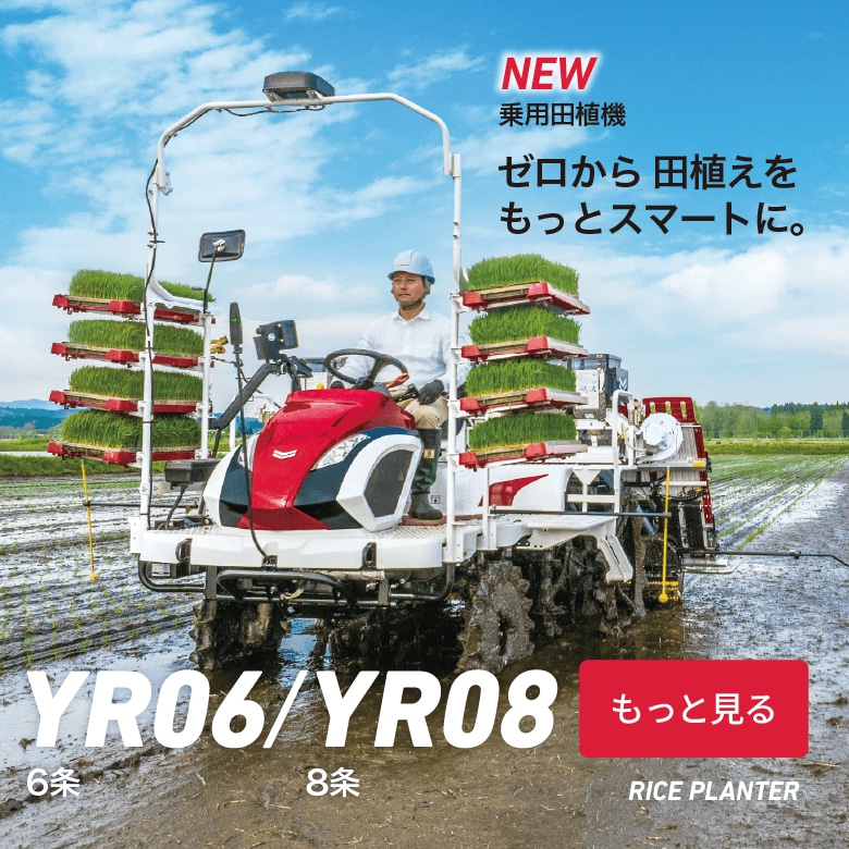製品・サービス｜農業｜ヤンマー