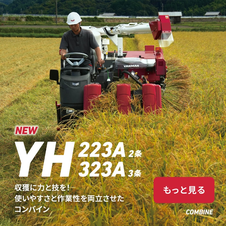 製品・サービス｜農業｜ヤンマー