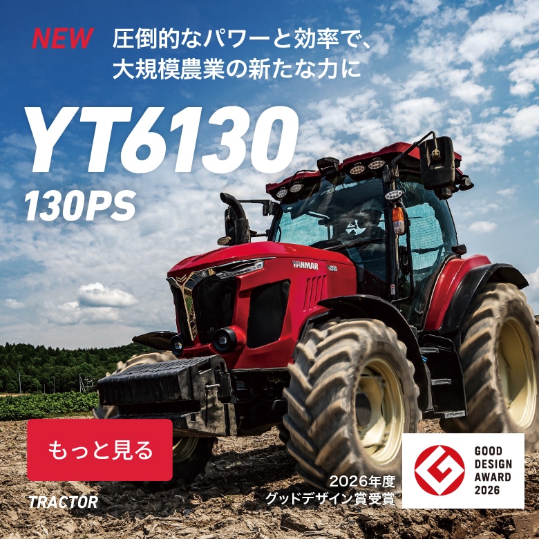 製品・サービス｜農業｜ヤンマー