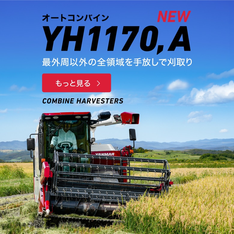 製品・サービス｜農業｜ヤンマー