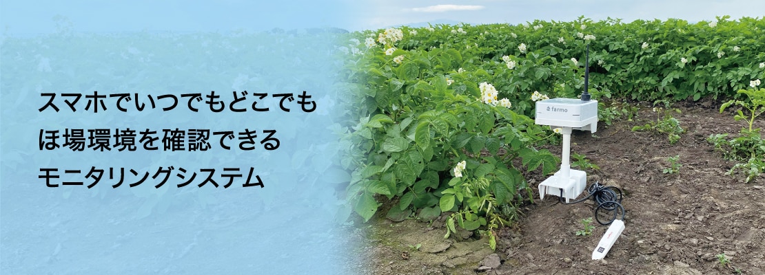 スマホでいつでもどこでもほ場環境を確認できるモニタリングシステム