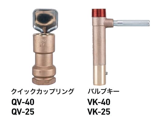 クイックカップリング QV-40 QV-25 バルブキー VK-40 VK-25