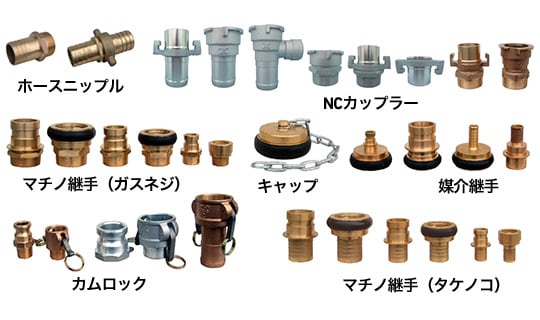 ホースニップル NCカップラー マチノ継手（ガスネジ） キャップ 媒介継手 カムロック マチノ継手（タケノコ）