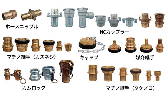 ホースニップル NCカップラー マチノ継手（ガスネジ） キャップ 媒介継手 カムロック マチノ継手（タケノコ）