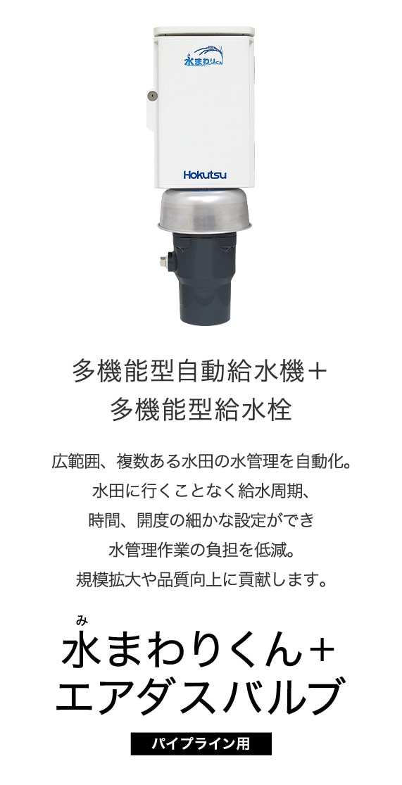 水まわりくん＋エアダスバルブ｜水管理システム｜製品・サービス｜農業