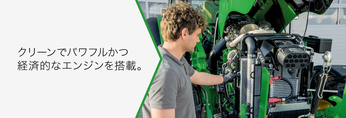 クリーンでパワフルかつ経済的なエンジンを搭載。