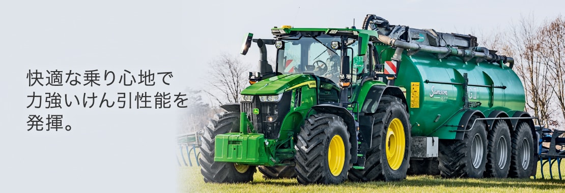 快適な乗り心地で力強いけん引性能を発揮。