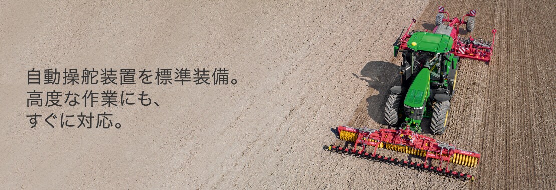 自動操舵装置を標準装備。高度な作業にも、すぐに対応。