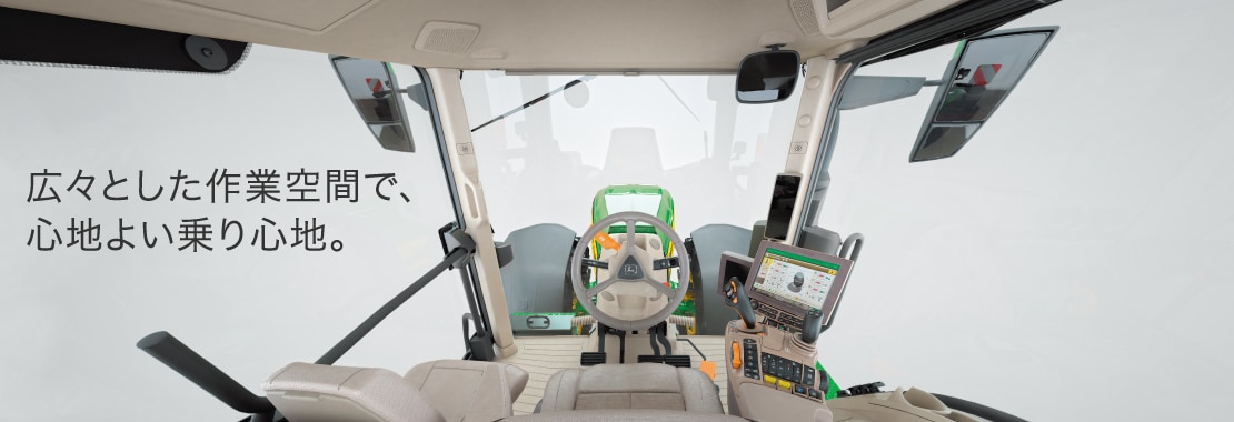 広々とした作業空間で、心地よい乗り心地。