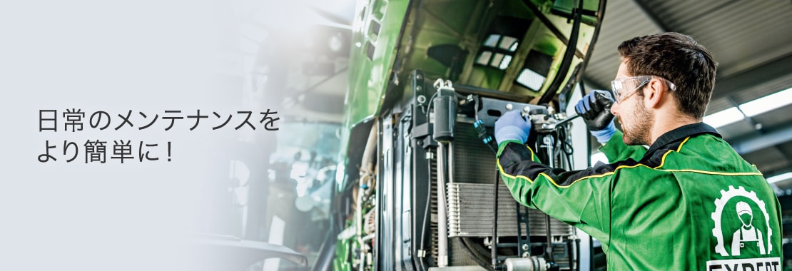 日常のメンテナンスをより簡単に！