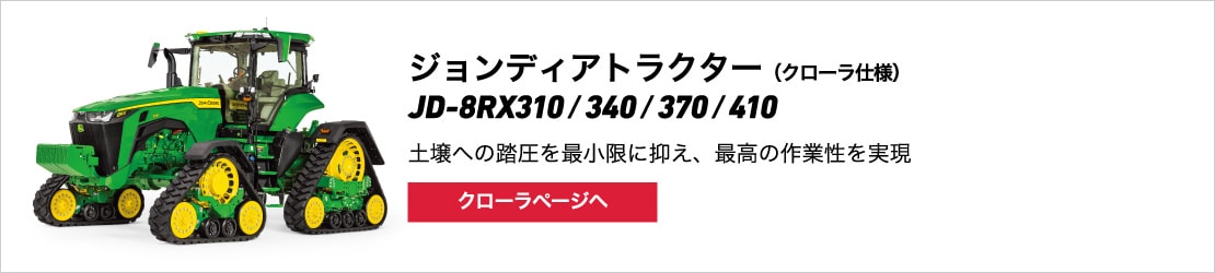 ジョンディアトラクター（クローラ）JD-8RX310/340/370/410 土壌への踏圧を最小限に抑え、最高の作業性を実現
