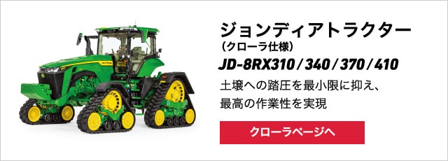 JD-8Rシリーズ｜ジョンディア｜製品・サービス｜農業｜ヤンマー
