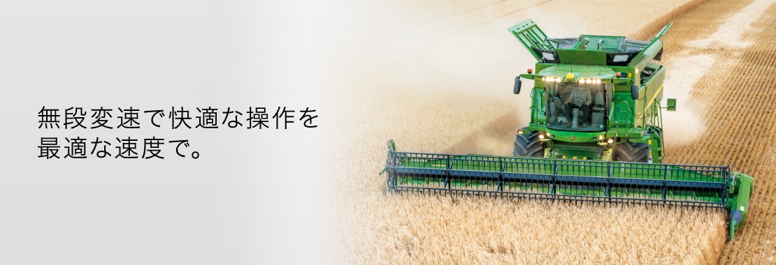 無段変速で快適な操作を最適な速度で。