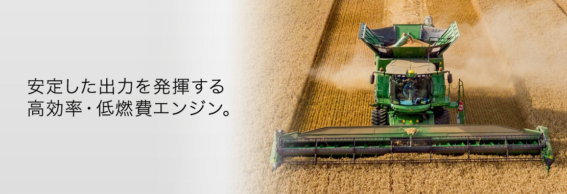 安定した出力を発揮する高効率・低燃費エンジン。