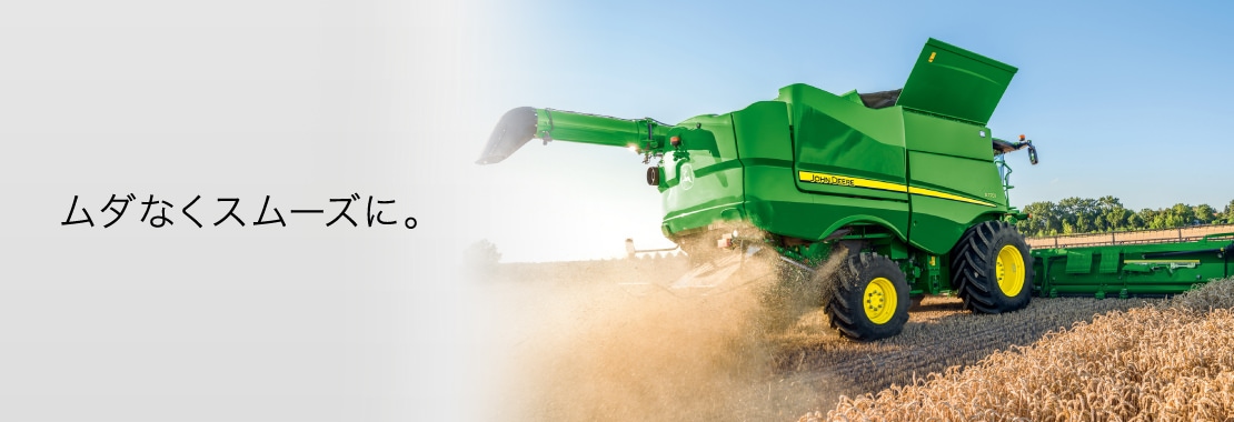 ムダなくスムーズに。