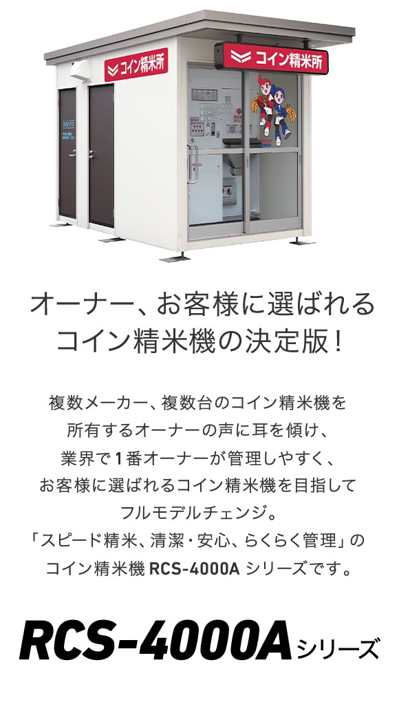 コイン精米機RCS-4000Aシリーズ｜コイン精米機｜製品・サービス｜農業