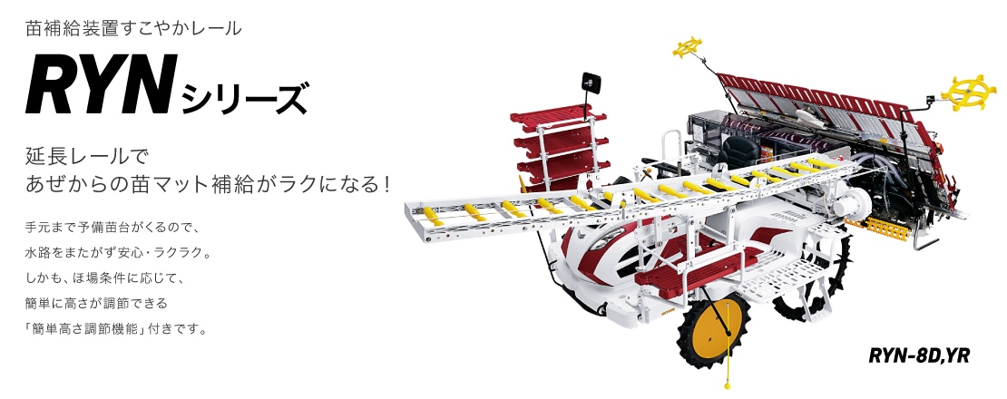 苗補給装置すこやかレール RYNシリーズ 延長レールであぜからの苗マット補給がラクになる！手元まで予備苗台がくるので、水路をまたがず安心・ラクラク。しかも、ほ場条件に応じて、簡単に高さが調節できる「簡単高さ調節機能」付きです。