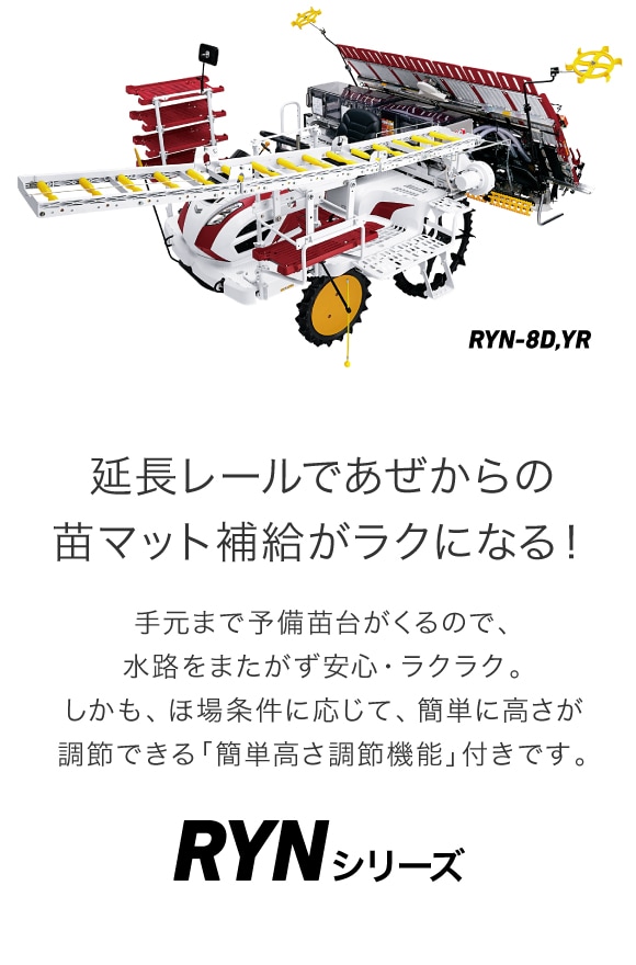 苗補給装置すこやかレール RYNシリーズ｜田植機 - 田植機