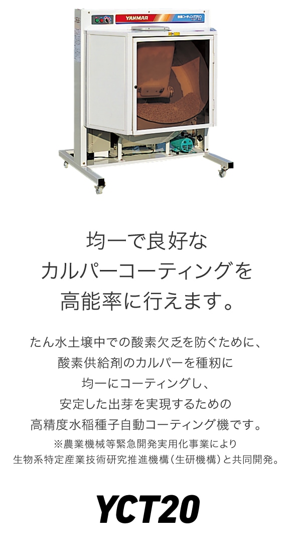 自動コーティングマシンYCT20｜田植機 - 多目的田植機｜製品・サービス 