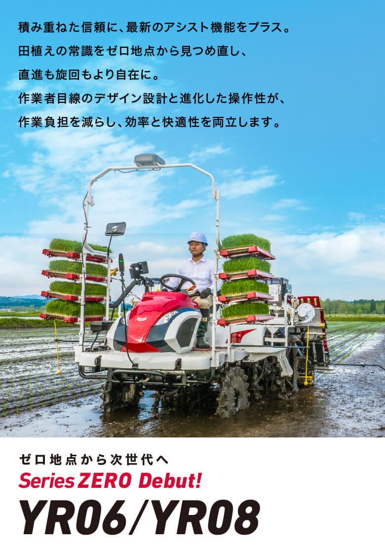 YR06/YR08｜田植機｜製品・サービス｜農業｜ヤンマー