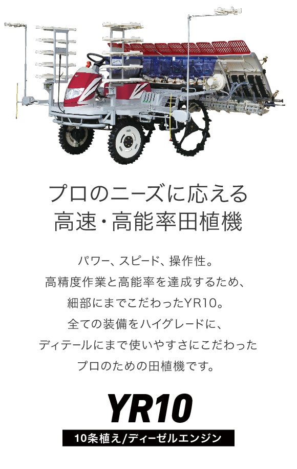 YR10｜田植機｜製品・サービス｜農業｜ヤンマー