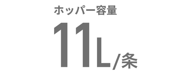 ホッパー容量 11L/条