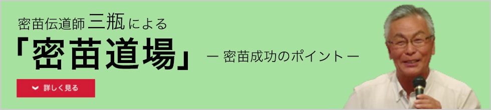 密苗伝道師三瓶による「密苗道場」 密苗成功のポイント
