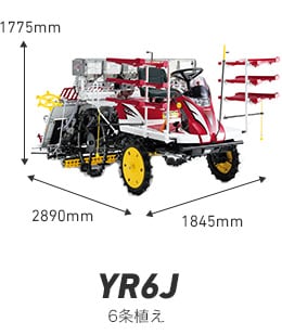 YR6J 6条植え 幅1845mm、長さ2890mm、高さ1775mm