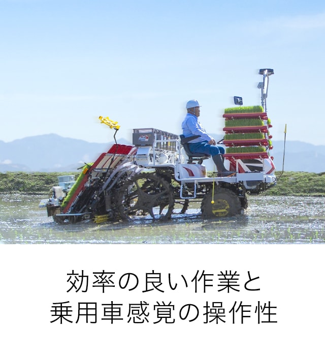 作業性｜YR5DA・YR6DA・YR7DA・YR8DA｜田植機｜製品・サービス｜農業