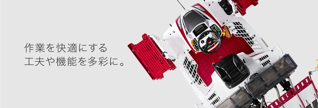 作業を快適にする工夫や機能を多彩に。