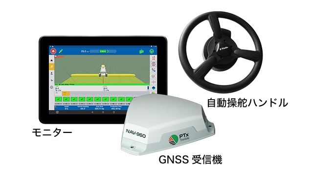 モニター・GNSS受信機・自動操縦ハンドル写真