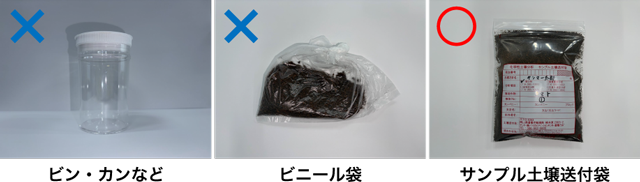 ビン・カンなど ビニール袋 サンプル土壌送付袋