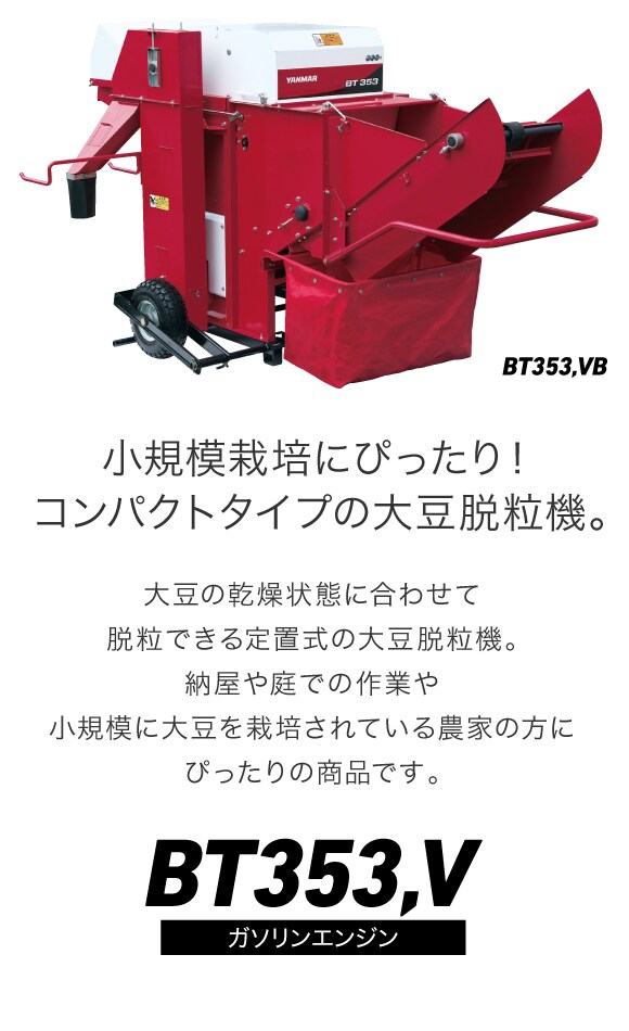 大豆脱粒機BT353,V｜大豆機器｜製品・サービス｜農業｜ヤンマー