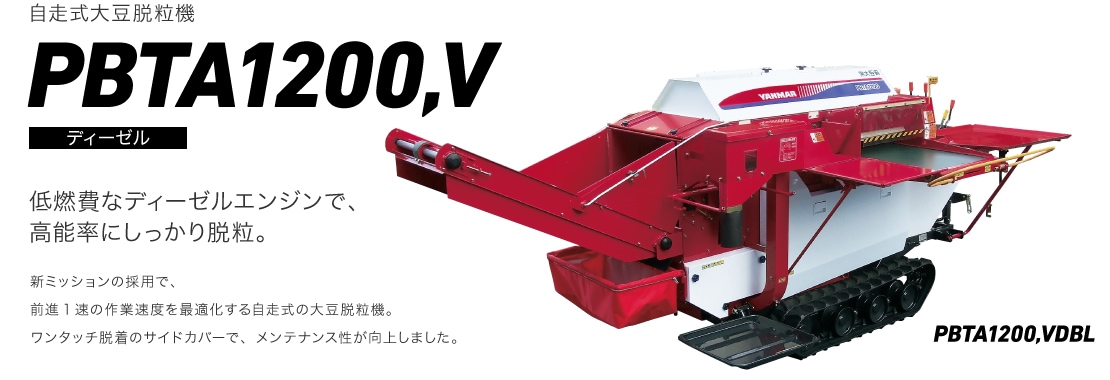 自走式大豆脱粒機PBTA1200,V