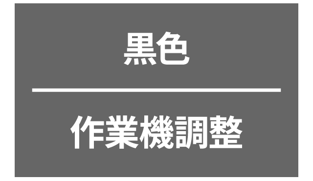 黒色：作業機調整