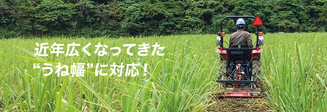 近年広くなってきた “うね幅”に対応！