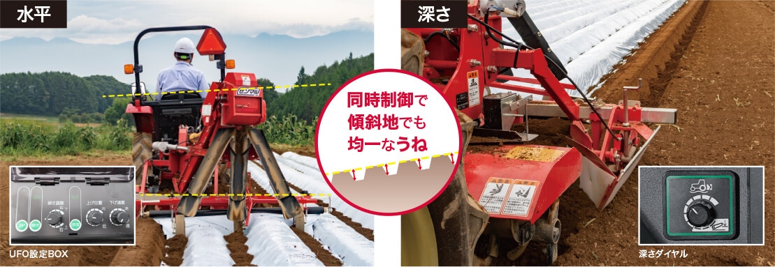 同時制御で傾斜地でも均一なうね