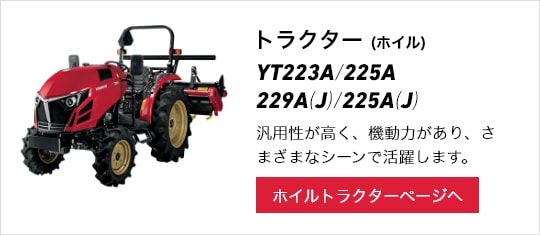 トラクター（ホイル）YT223A/225A/229A(J)/225A(J) ホイルトラクターページへ