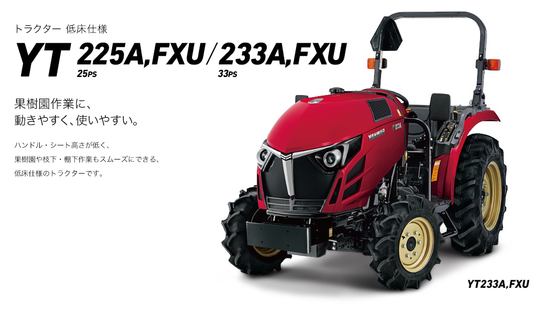 果樹園作業に、動きやすく、使いやすい。ハンドル・シート高さが低く、果樹園や枝下・棚下作業もスムーズにできる、低床仕様のトラクターです。