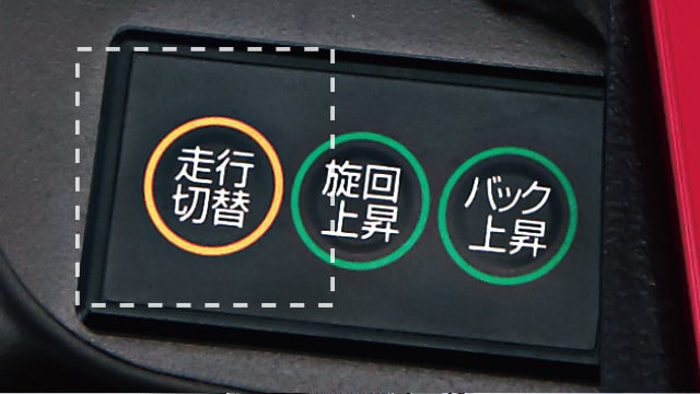 走行切換スイッチ写真