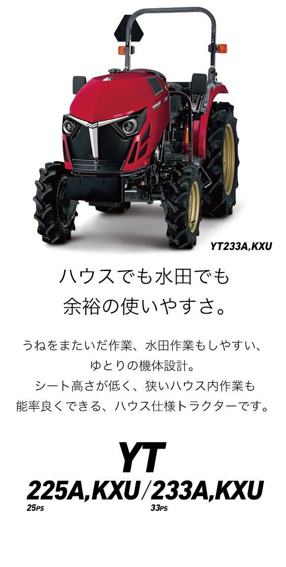 YT225A,KXU/YT233A,KXU｜トラクター｜製品・サービス｜農業｜ヤンマー