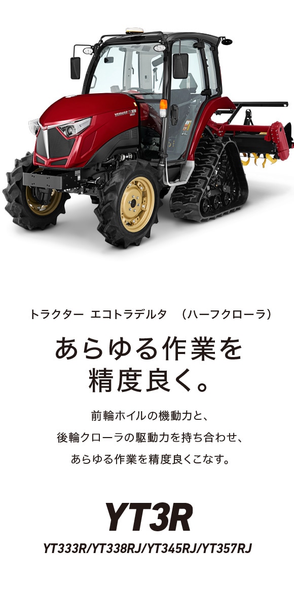 エコトラデルタ｜YT3R｜トラクター｜製品・サービス｜農業｜ヤンマー