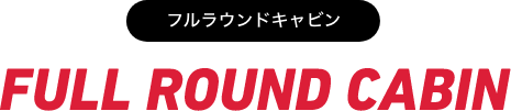 フルラウンドキャビン