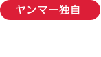 ヤンマー独自 I-HMT