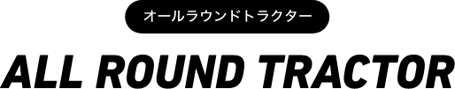 オールラウンドトラクター